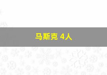 马斯克 4人